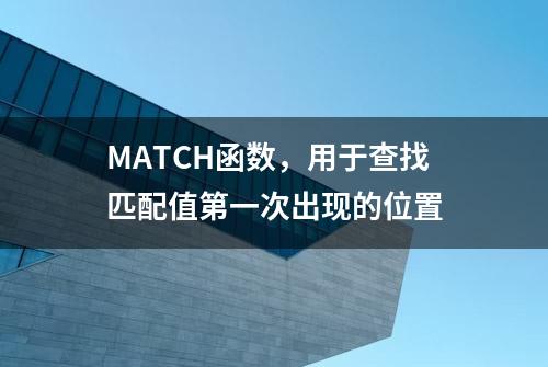 MATCH函数，用于查找匹配值第一次出现的位置