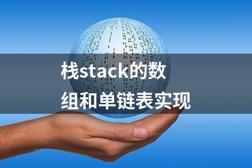 栈stack的数组和单链表实现