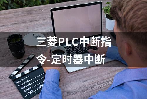 三菱PLC中断指令-定时器中断