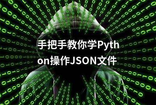 手把手教你学Python操作JSON文件