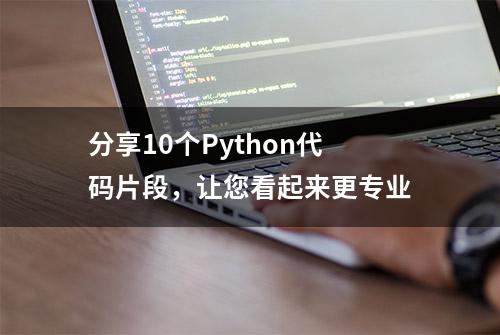 分享10个Python代码片段，让您看起来更专业