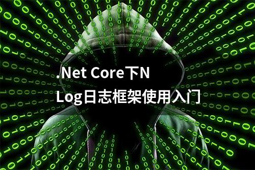 .Net Core下NLog日志框架使用入门