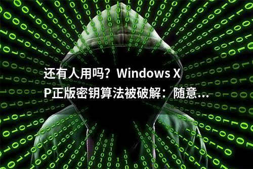 还有人用吗？Windows XP正版密钥算法被破解：随意离线激活