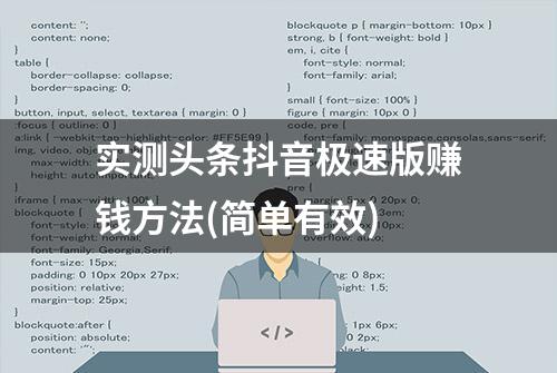 实测头条抖音极速版赚钱方法(简单有效)