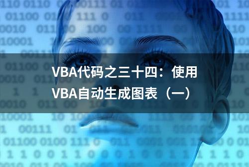 VBA代码之三十四：使用VBA自动生成图表（一）