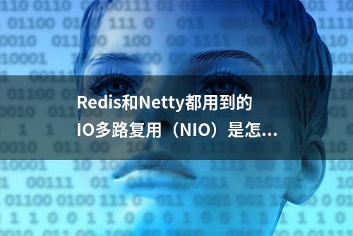 Redis和Netty都用到的IO多路复用（NIO）是怎么做到高并发的？