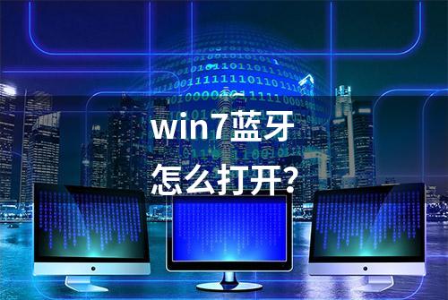 win7蓝牙怎么打开？