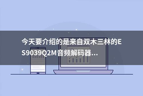 今天要介绍的是来自双木三林的ES9039Q2M音频解码器——DL200