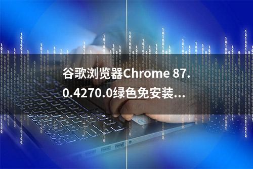 谷歌浏览器Chrome 87.0.4270.0绿色免安装增强