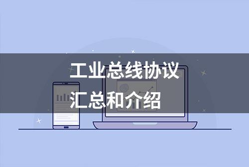 工业总线协议汇总和介绍