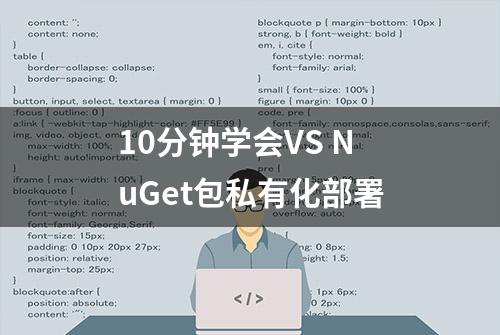 10分钟学会VS NuGet包私有化部署