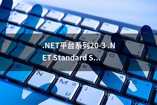 .NET平台系列20-3 .NET Standard SDK 样式项目中的目标框架