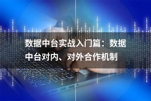 数据中台实战入门篇：数据中台对内、对外合作机制