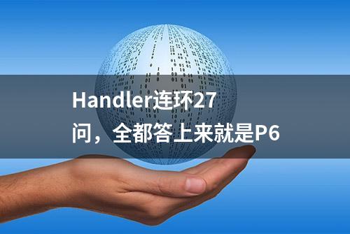 Handler连环27问，全都答上来就是P6