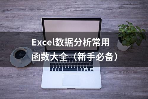 Excel数据分析常用函数大全（新手必备）