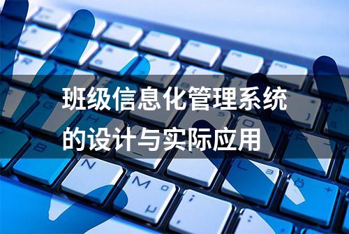 班级信息化管理系统的设计与实际应用