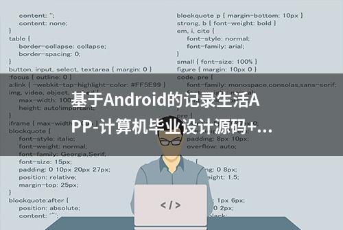 基于Android的记录生活APP-计算机毕业设计源码+LW文档