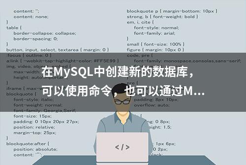 在MySQL中创建新的数据库，可以使用命令，也可以通过MySQL工作台