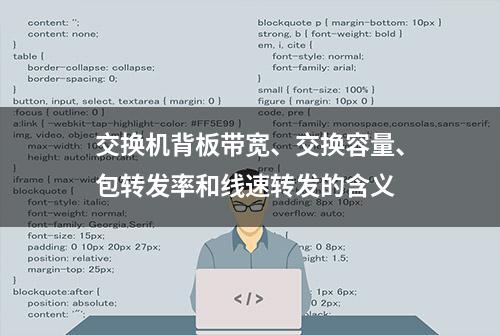 交换机背板带宽、交换容量、包转发率和线速转发的含义