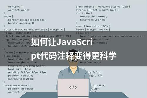 如何让JavaScript代码注释变得更科学