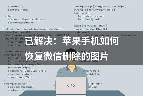 已解决：苹果手机如何恢复微信删除的图片