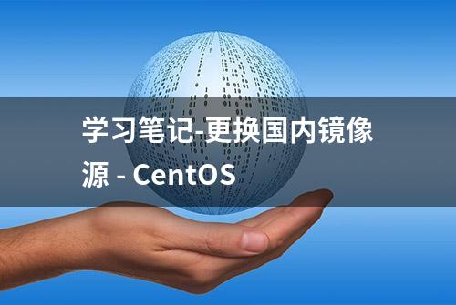 学习笔记-更换国内镜像源 - CentOS