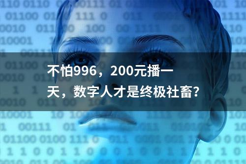 不怕996，200元播一天，数字人才是终极社畜？