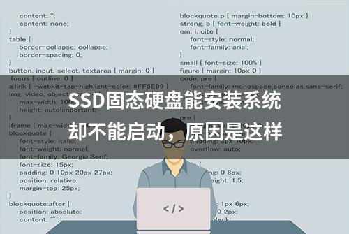 SSD固态硬盘能安装系统却不能启动，原因是这样