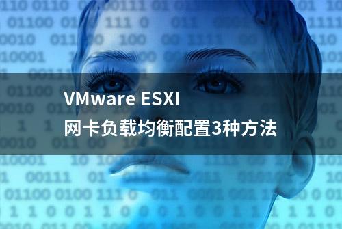 VMware ESXI 网卡负载均衡配置3种方法