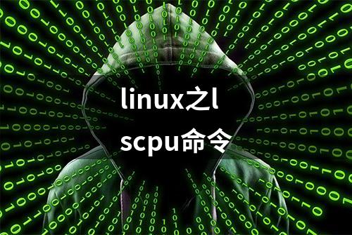 linux之lscpu命令