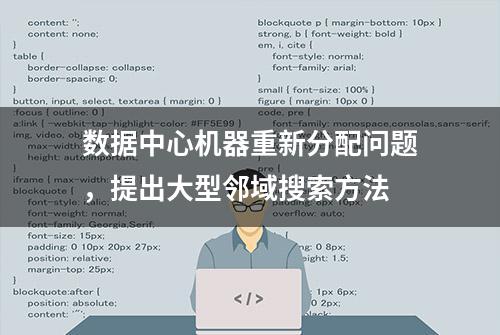 数据中心机器重新分配问题，提出大型邻域搜索方法