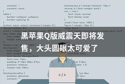 黑苹果Q版威震天即将发售，大头圆眼太可爱了