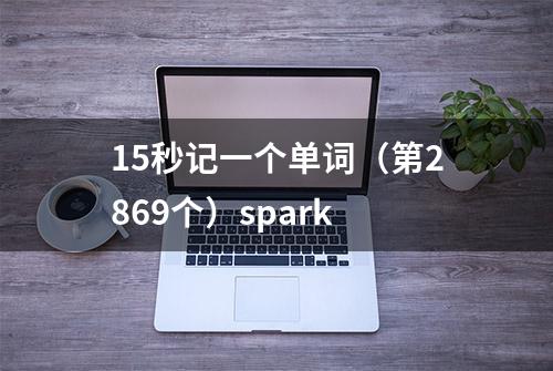 15秒记一个单词（第2869个）spark