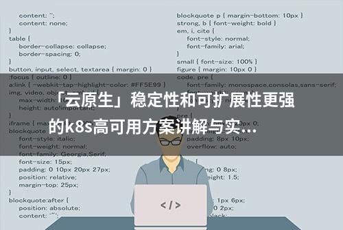 「云原生」稳定性和可扩展性更强的k8s高可用方案讲解与实战操作