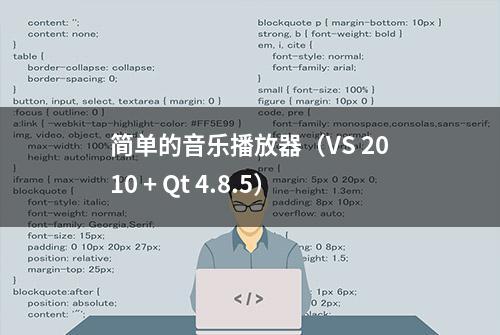 简单的音乐播放器（VS 2010 + Qt 4.8.5）