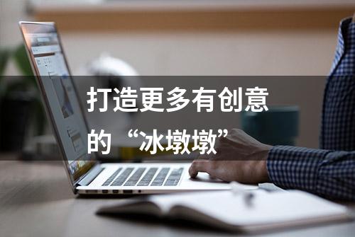 打造更多有创意的“冰墩墩”