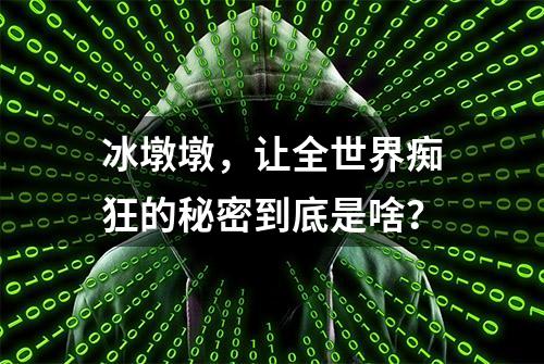 冰墩墩，让全世界痴狂的秘密到底是啥？