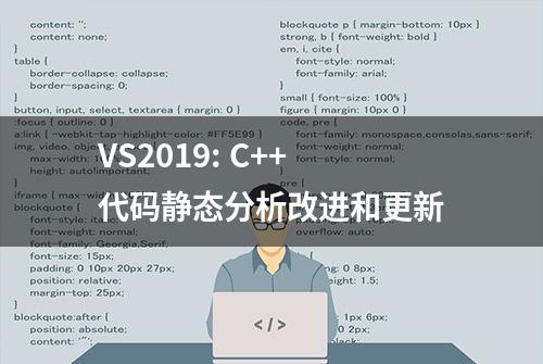 VS2019: C++代码静态分析改进和更新