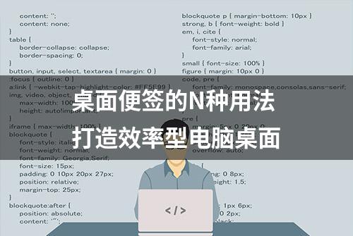 桌面便签的N种用法 打造效率型电脑桌面