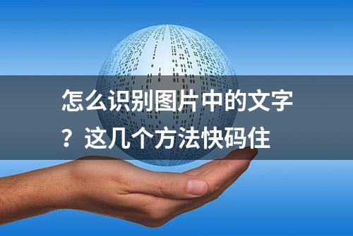 怎么识别图片中的文字？这几个方法快码住