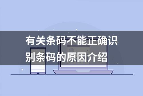 有关条码不能正确识别条码的原因介绍