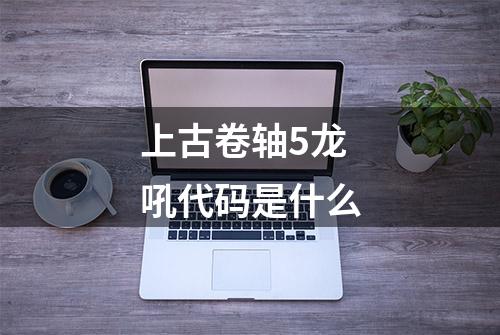 上古卷轴5龙吼代码是什么