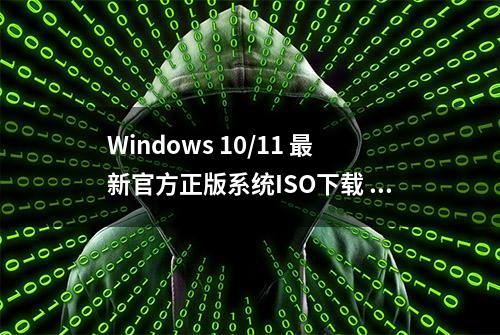 Windows 10/11 最新官方正版系统ISO下载 【简体繁体】