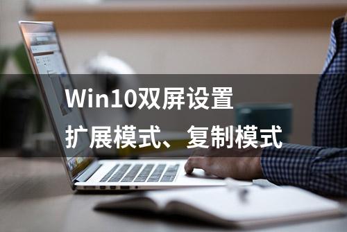 Win10双屏设置扩展模式、复制模式