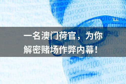 一名澳门荷官，为你解密赌场作弊内幕！