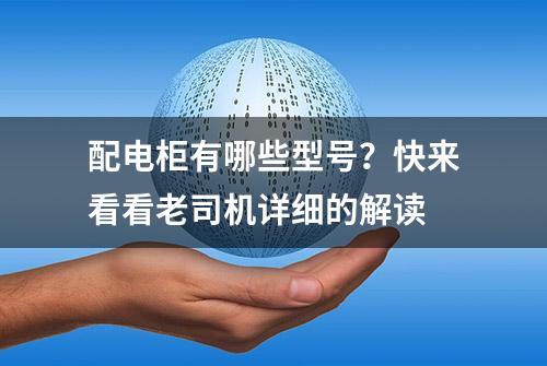 配电柜有哪些型号？快来看看老司机详细的解读