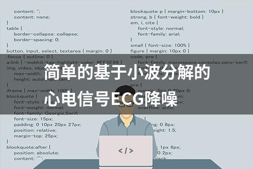 简单的基于小波分解的心电信号ECG降噪