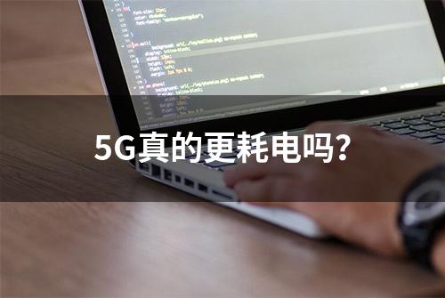 5G真的更耗电吗？