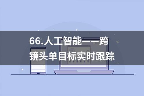 66.人工智能——跨镜头单目标实时跟踪