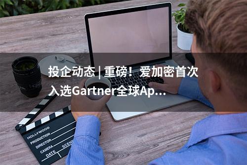 投企动态 | 重磅！爱加密首次入选Gartner全球App防护市场指南